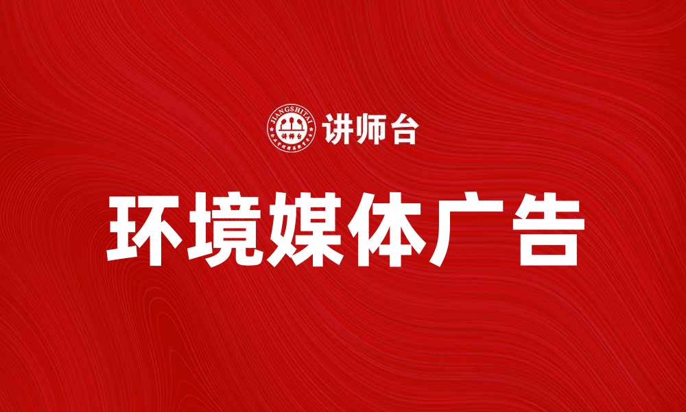 文章环境媒体广告如何助力品牌可持续发展的缩略图
