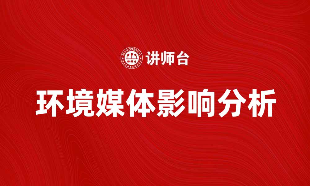 文章环境媒体在可持续发展中的重要性与影响分析的缩略图