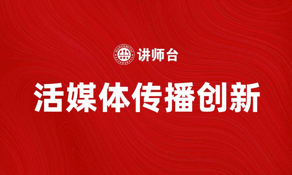 文章活媒体：新时代信息传播的创新与挑战的缩略图