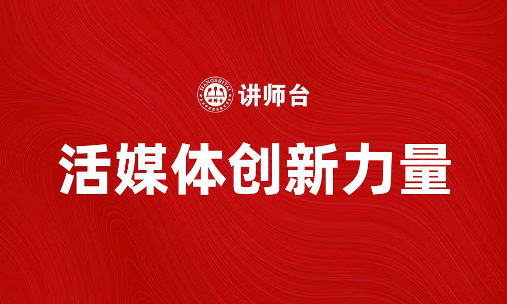 文章活媒体：新时代信息传播的创新力量的缩略图