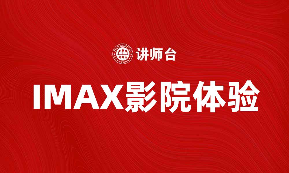 文章IMAX影院带你体验震撼视听盛宴的缩略图