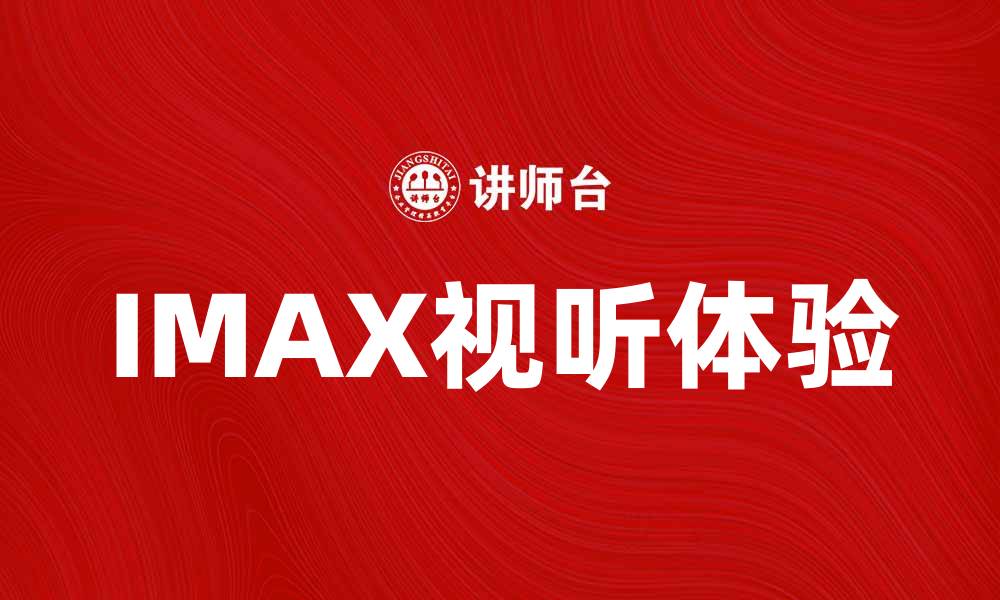 IMAX视听体验