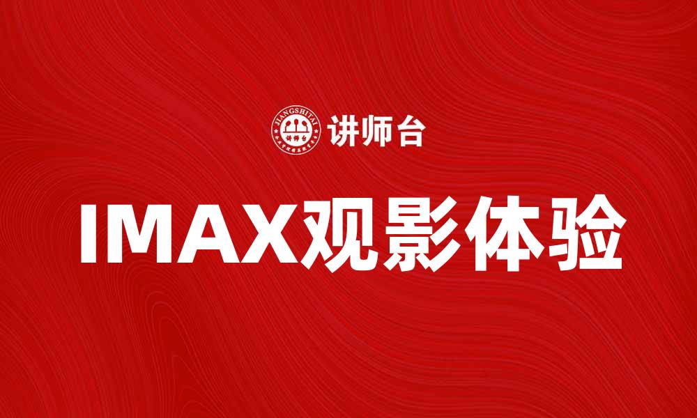文章IMAX影院带你体验震撼视觉盛宴的缩略图
