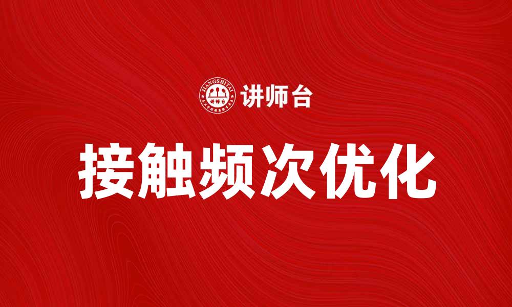 文章提升用户粘性的方法：优化接触频次策略的缩略图