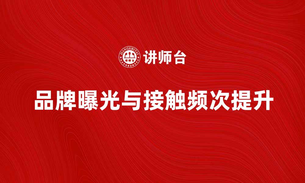 文章提高品牌曝光，增加接触频次的方法与技巧的缩略图