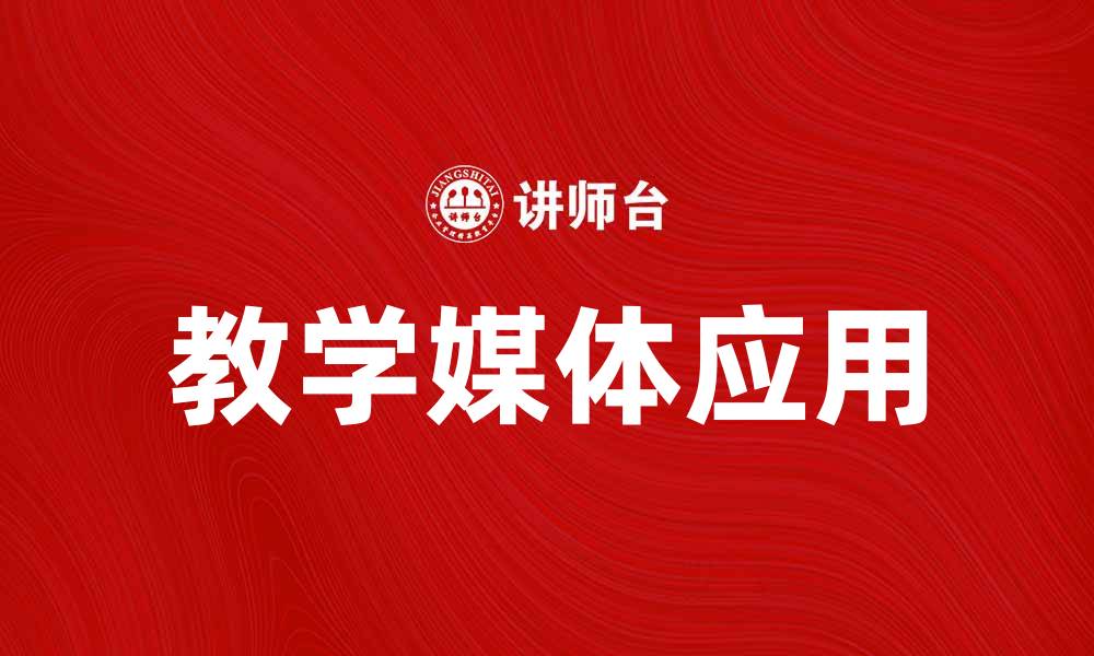 文章提升教学效果的教学媒体应用探讨的缩略图