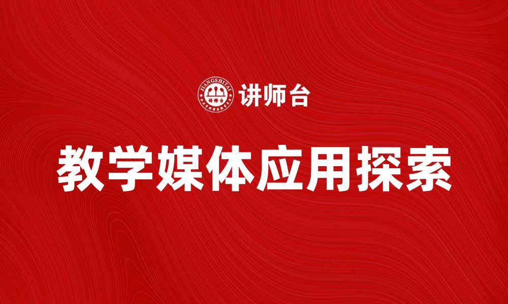 文章提升教学效果的教学媒体应用探索的缩略图