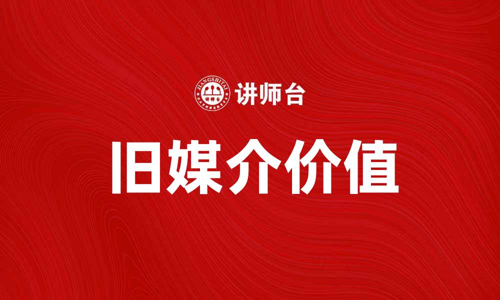 文章探索旧媒介在现代传播中的独特价值的缩略图