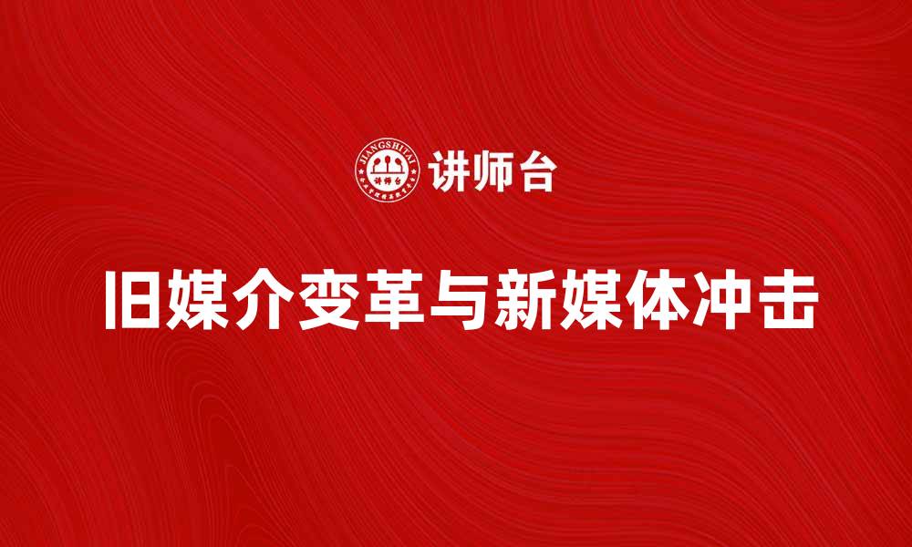 文章旧媒介的变革与新媒体时代的冲击分析的缩略图