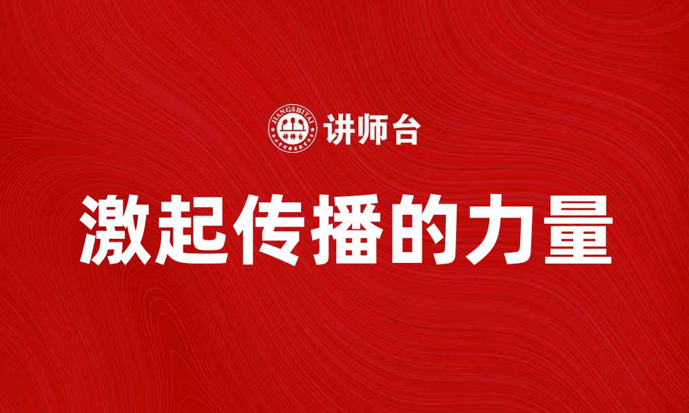文章激起传播的力量：如何有效提升品牌影响力的缩略图