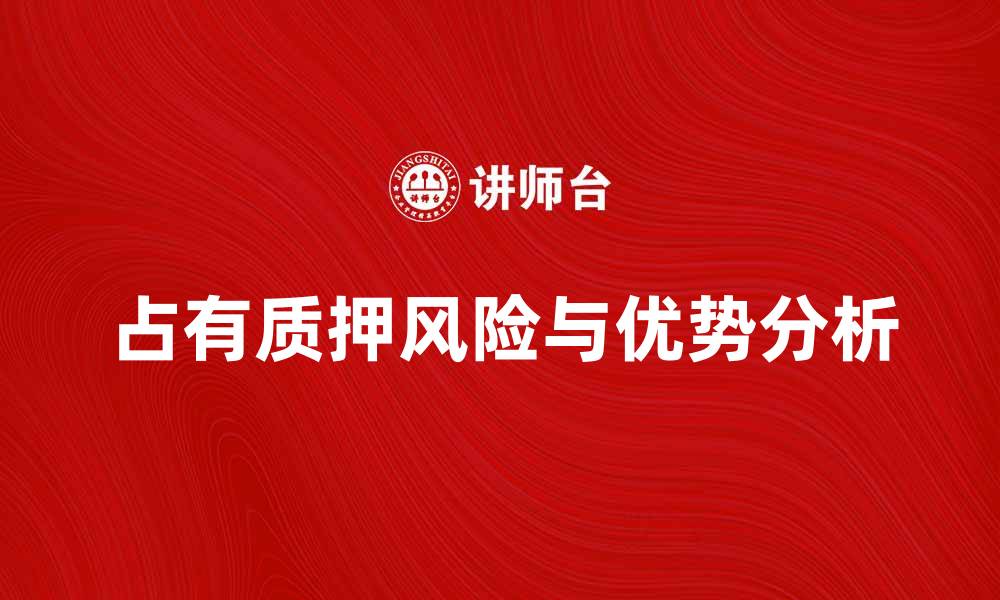 占有质押风险与优势分析