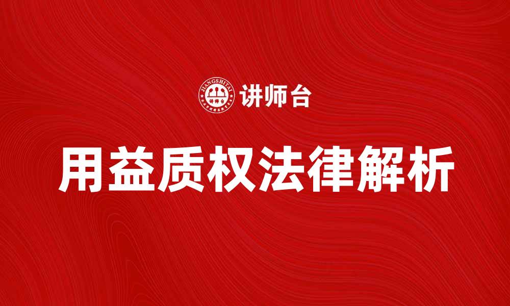 用益质权法律解析