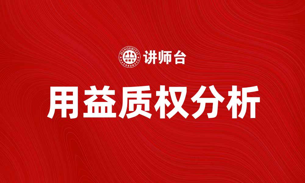 用益质权分析