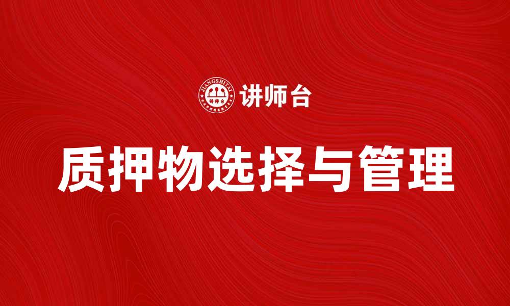 质押物选择与管理