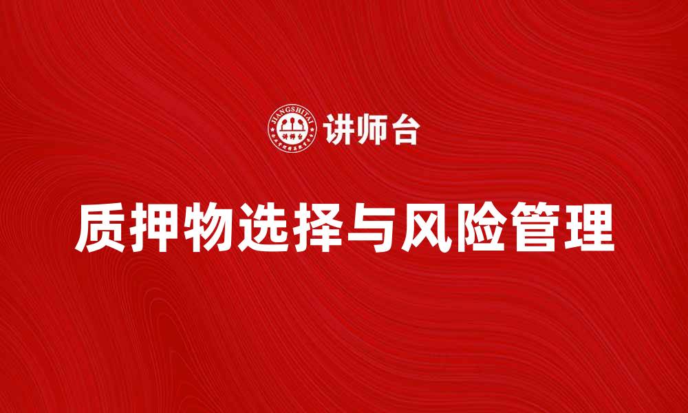 质押物选择与风险管理