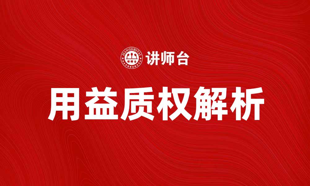 用益质权解析