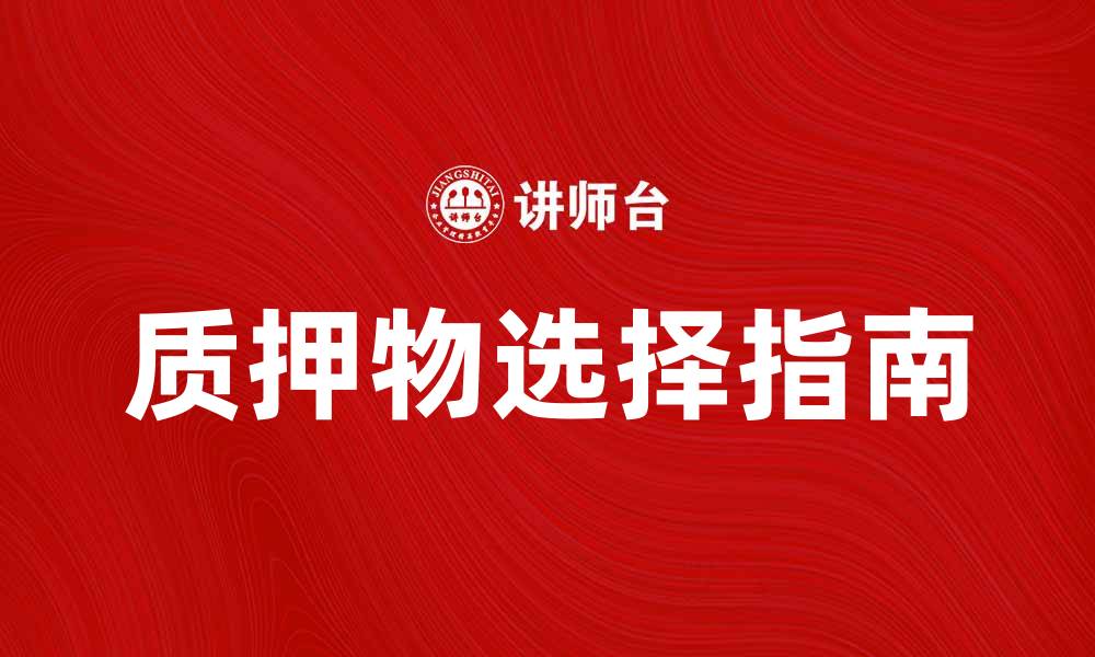 质押物选择指南