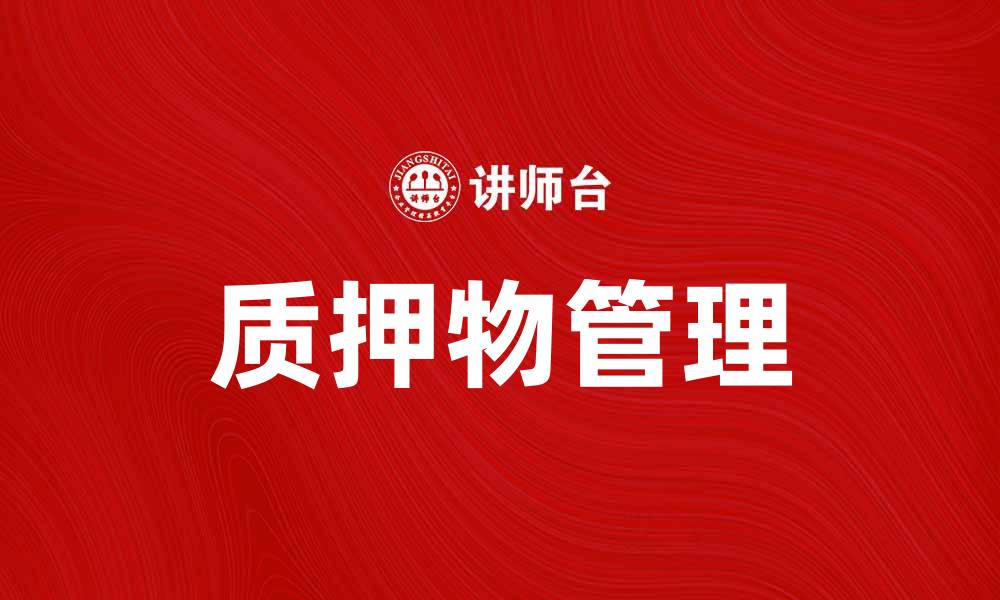 文章质押物的选择与管理：如何提高融资效率的缩略图