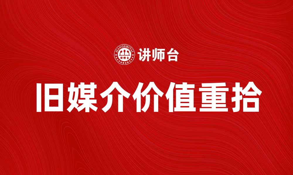 旧媒介价值重拾