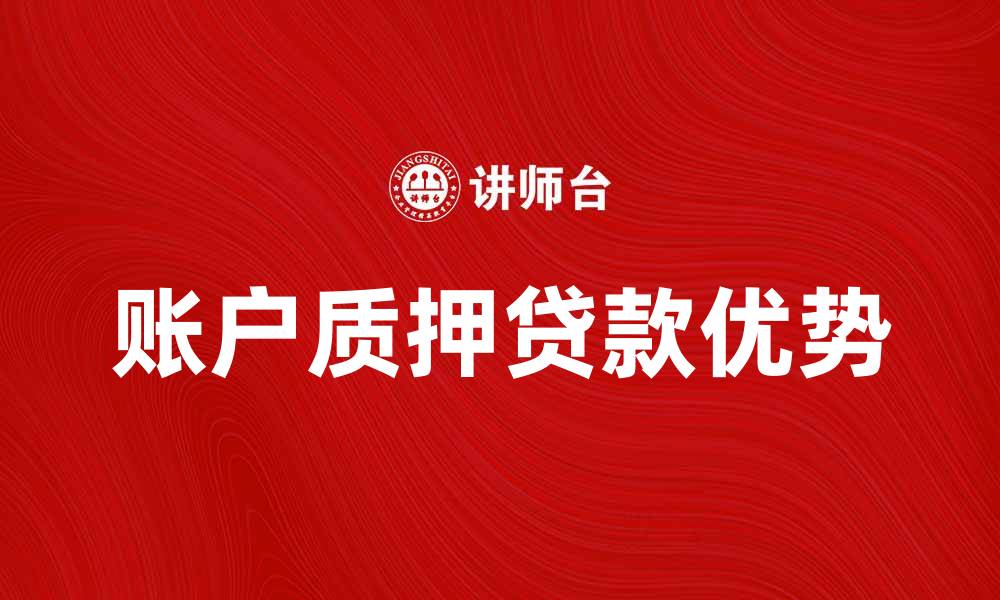 文章账户质押贷款的优势与申请流程揭秘的缩略图
