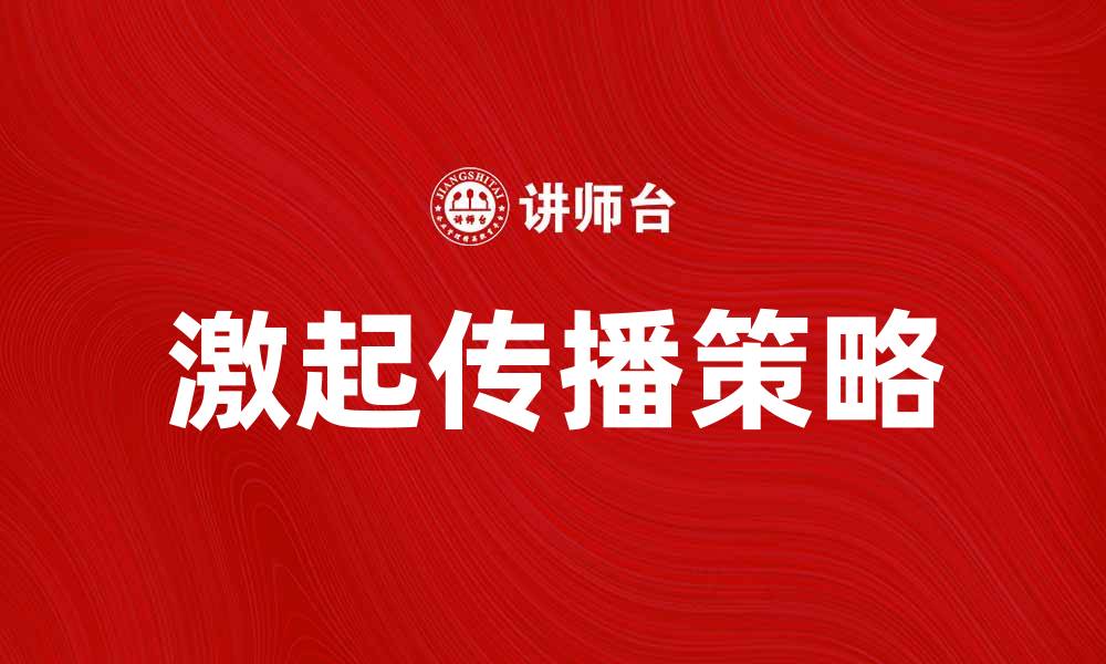 文章激起传播：提升品牌知名度的有效策略的缩略图