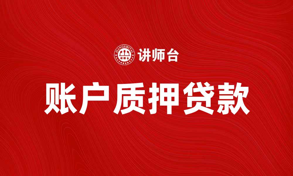 文章账户质押贷款：轻松解决资金需求的最佳选择的缩略图