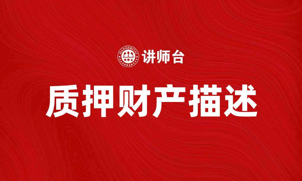 文章质押财产描述的重要性及注意事项解析的缩略图