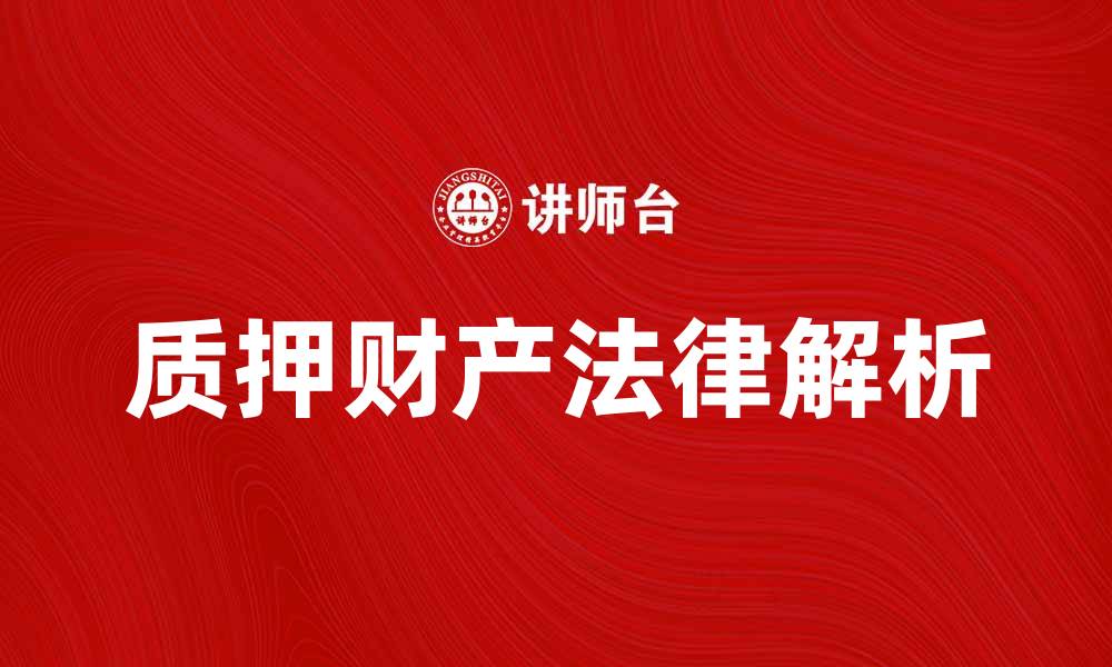 文章质押财产描述：全面解析质押财产的法律与实践的缩略图