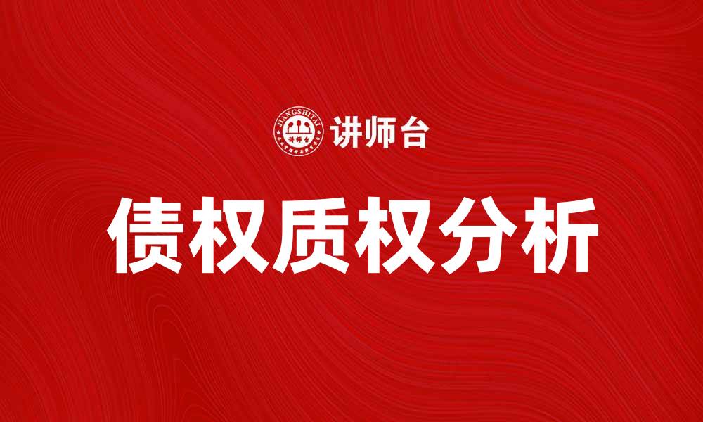 文章债权质权的法律特征与实务应用分析的缩略图