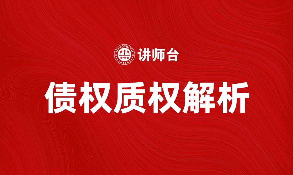 文章债权质权的法律解析与实务应用技巧的缩略图