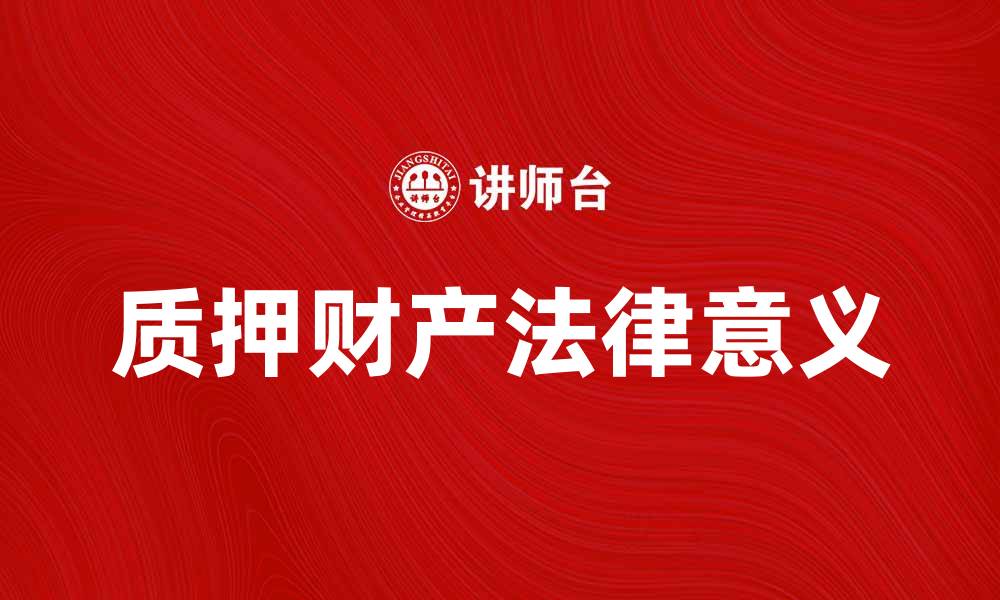 文章质押财产描述及其法律意义解析的缩略图