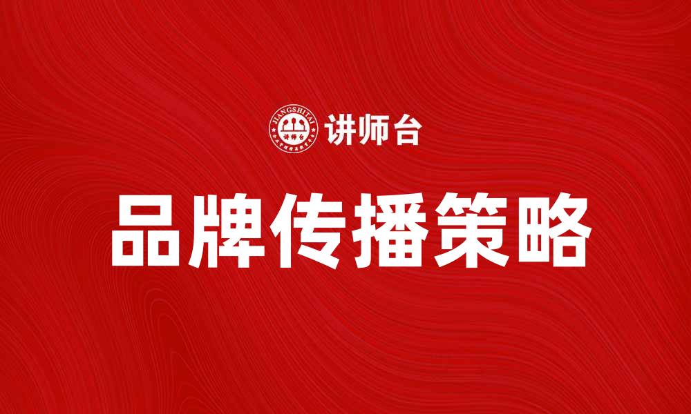 文章激起传播的力量，提升品牌影响力的秘诀的缩略图