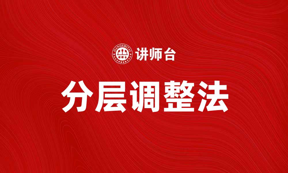 文章分层调整法在数据分析中的应用与优势解析的缩略图