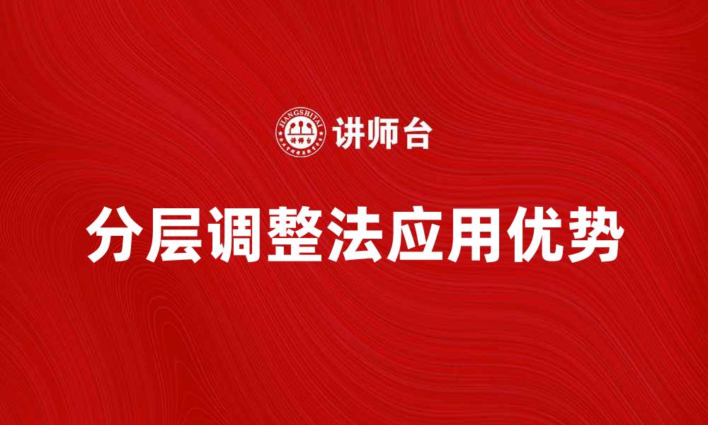分层调整法应用优势