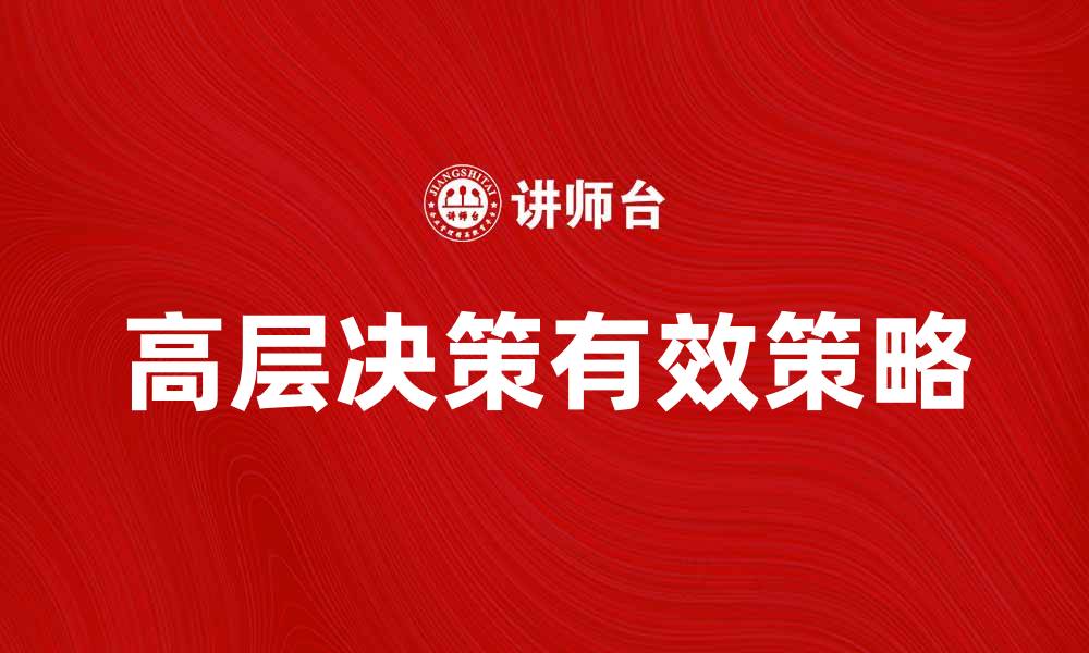 高层决策有效策略