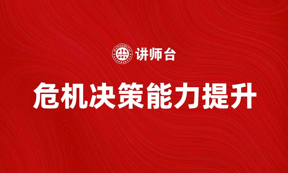 文章危机决策：提升企业应对突发事件的能力的缩略图