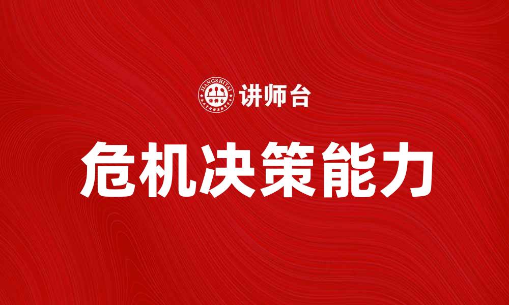 文章危机决策：助您在挑战中寻找机遇与解决方案的缩略图