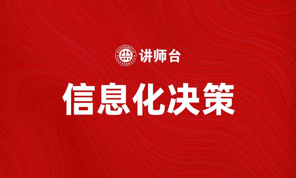 文章信息化决策助力企业智能化转型与发展的缩略图