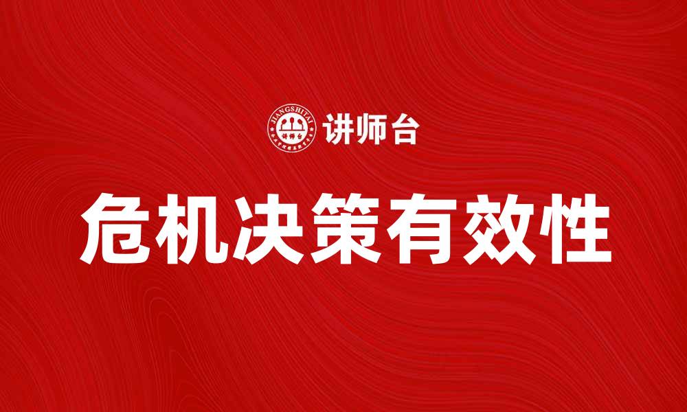 文章危机决策：如何在紧急情况下做出有效选择的缩略图