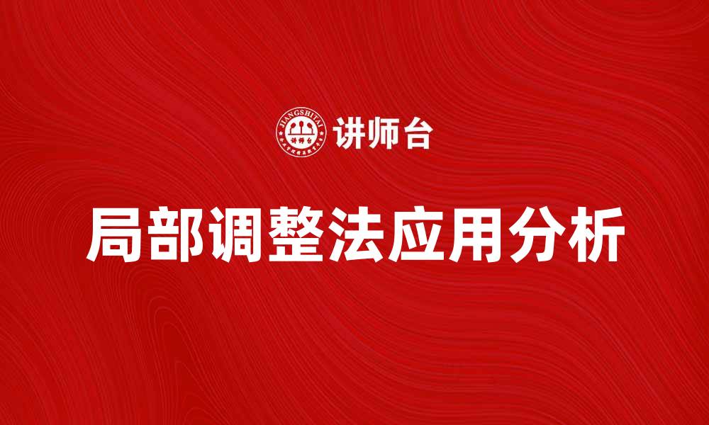 局部调整法应用分析