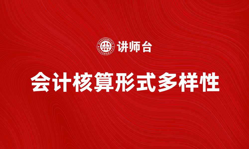 文章会计核算形式的多样性及其应用探讨的缩略图