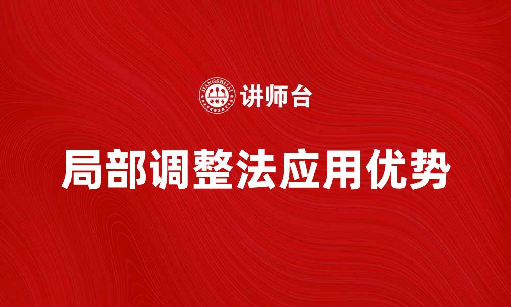 文章局部调整法在数据分析中的应用与优势解析的缩略图