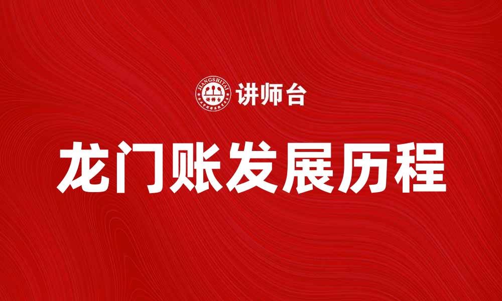 文章探索龙门账的起源与发展历程解析的缩略图