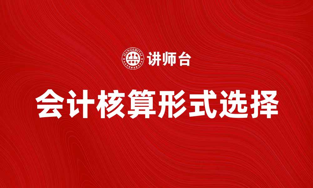 会计核算形式选择
