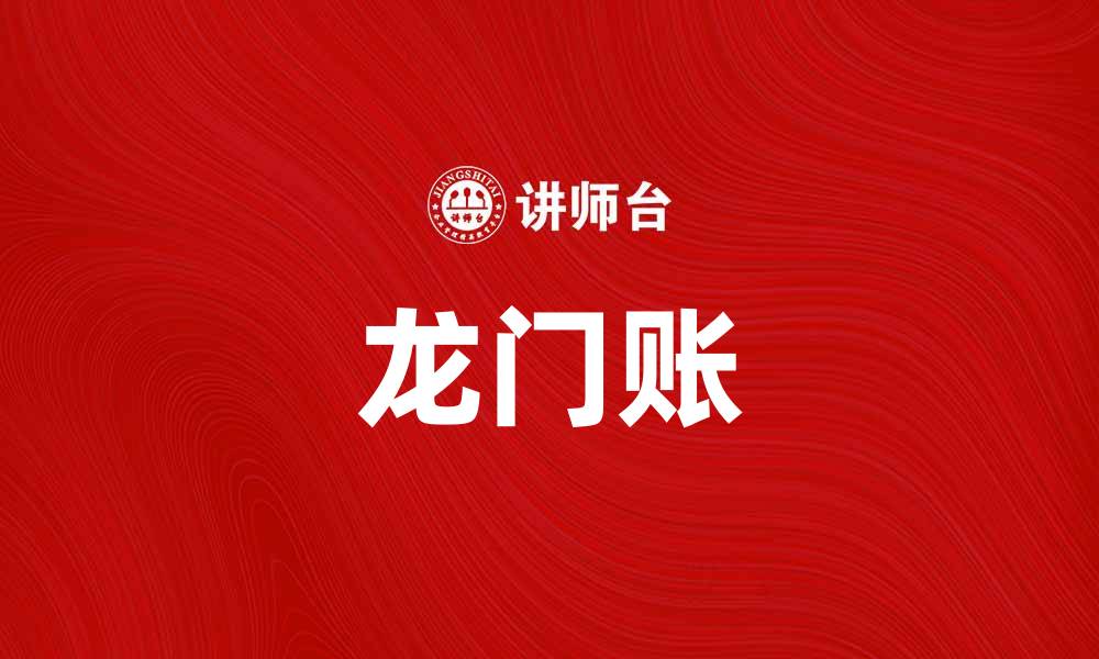 文章掌握龙门账，让你的财务管理更高效的缩略图