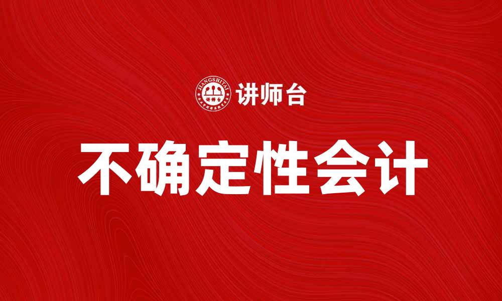文章不确定性会计在财务决策中的重要性分析的缩略图