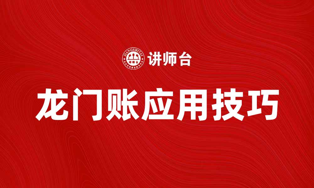 文章深入解析龙门账的起源与应用技巧的缩略图