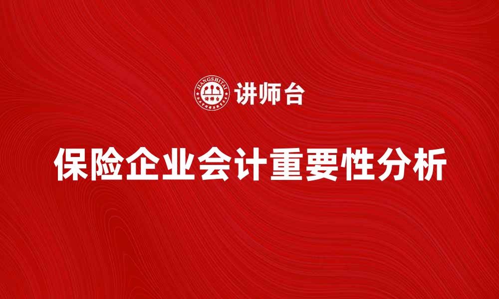文章保险企业会计在财务管理中的重要性分析的缩略图