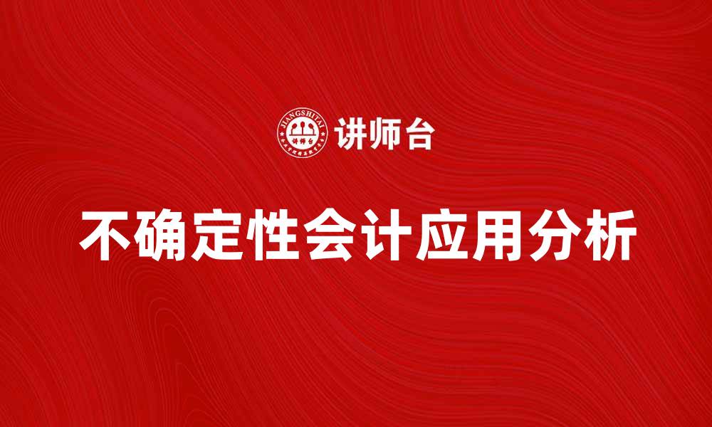 不确定性会计应用分析