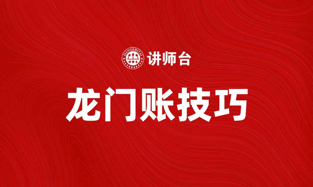 文章掌握龙门账技巧，让财务管理更高效的缩略图